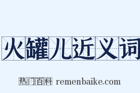 火罐儿近义词是什么意思的图片